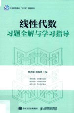 濮燕敏，殷俊锋编 — 线性代数习题全解与学习指导