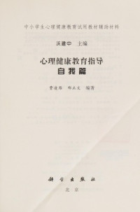 沃建中主编；曹凌雁，郑正文编著, Wo jian zhong, cao ling yan, zheng zheng wen, 沃建中主编 , 曹凌雁, 郑正文编著, 沃建中, 曹凌雁, 郑正文 — 心理健康教育指导 自我篇