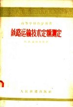 （苏）温伯利亚（В.Э.Умблия）著；王景武译 — 铁路运输技术定额测定