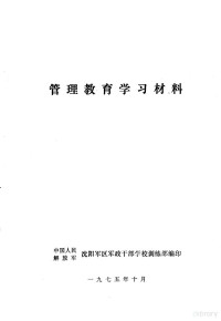 中国人民解放军沈阳军区军政干部学校训练部编 — 管理教育学习材料