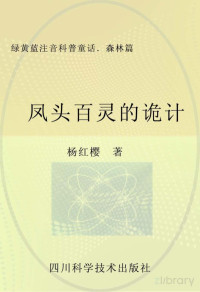 杨红樱著 — 绿黄蓝注音科普童话 森林篇 凤头百灵的诡计