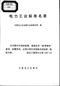 中国电力企业联合会标准化部编 — 电力工业标准名录