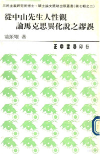 翁振耀著 — 从中山先生人性观论马克思异化说之谬误