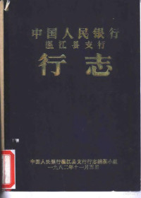 中国人民银行温江县支行行志编纂小组 — 中国人民银行温江县支行 行志