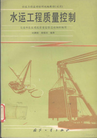 何泗南，周福田编著；交通部基本建设质量监督总站组织编写, 何泗南, 周福田编著 , 交通部基本建设质量监督总站组织编写, 何泗南, 周福田, 交通部基本建设质量监督总站, 交通部基本建设质量监督总站组织编写 , 何泗南, 周福田编著, 何泗南, 周福田, 交通部基本建设质量监督总站 — 水运工程质量控制