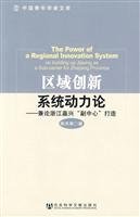 陈天荣著, 陈天荣, author — 区域创新系统动力论 兼论浙江嘉兴“副中心”打造