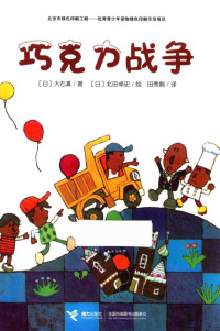 （日）大石真著；（日）北田卓史绘；田秀娟译 — 14371055
