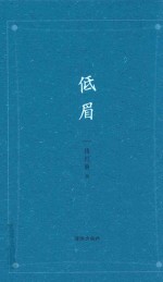 钱红丽著 — 低眉