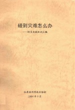 仙居县科学技术协会 — 碰到灾难怎么办 防灾自救知识汇编