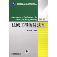 陈花玲主编, 陈花玲主编, 陈花玲 — 机械工程测试技术