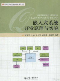 杨延军编著, 杨延军主编 , 王志军, 赵建业, 段晓辉编著, 杨延军, 王志军, 赵建业, 段晓辉 — 嵌入式系统开发原理与实验