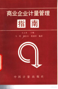 王吉来主编；马明等编著, 王吉来主编 , 马明等编著, 王吉来, 马明 — 商业企业计量管理指南