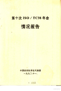 中国纺织标准化代表团 — 第十次ISO/TC38年会情况报告