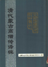 中国社会科学院中国边疆史地研究中心编 — 10305416