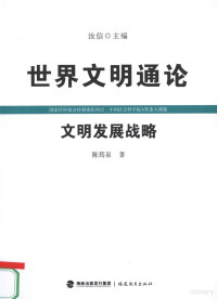 陈筠泉著, 汝信主编 , 陈筠泉著, 汝信, 陈筠泉, 陈筠泉 (1935- ) — 文明发展战略