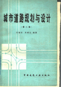 任福田，肖秋生编著 — 城市道路规划与设计 第2版