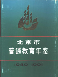 北京市教育志编纂委员会编, 陶西平主编,北京市教育志编纂委员会编, 陶西平, 北京市教育志编纂委员会 — 北京市普通教育年鉴 1949-1991