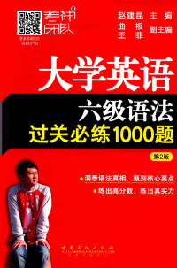 赵建昆主编 — 大学英语六级语法过关必练1000题 第2版