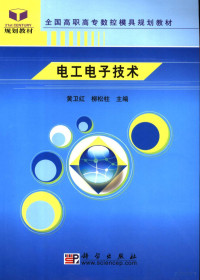 黄卫红，柳松柱主编；宋寒娇等撰稿, 黄卫红, 柳松柱主编 , 宋寒娇[等]撰稿, 黄卫红, 柳松柱, 宋寒娇 — 电工电子技术