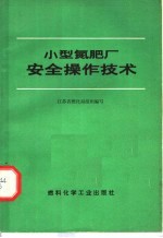 江苏省燃化局组织编 — 小型氮肥厂安全操作技术