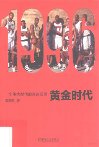 潘谨勤著 — 1996黄金时代 一个伟大时代的真实记录