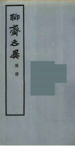 浦松龄著 — 聊斋志异附册