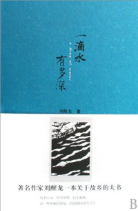 刘醒龙著, Liu Xinglong zhu, liu xing long, Xinglong Liu, 刘醒龙, 1956-, 刘醒龙著, 刘醒龙 — 一滴水有多深