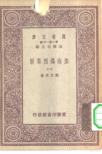 总编纂者王云五刘文典著 — 万有文库第一集一千种淮南鸿烈集解 1