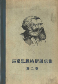 （德）马克思（K.Marx），（德）恩格斯（F.Engels）著；李季译 — 马克思恩格斯通信集 第2卷 1854-1860