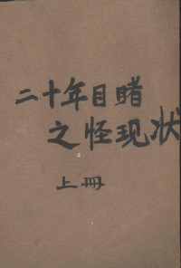 （清）吴趼人著 — 二十年目睹之怪现状 上