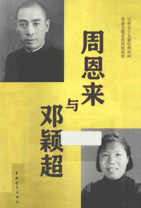 白水编, 白水编 , 丁晓平校订, 白水, 丁晓平, 白水编, 丁晓平校订, 白水, 丁晓平, BAI SHUI — 周恩来与邓颖超 插图影印版典藏版