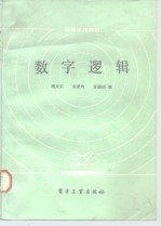 蒋大宗编 — 数字逻辑