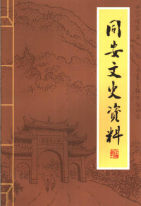 中国人民政治协商会议厦门市同安区委员会文史资料委员会编 — 同安文史资料 第24辑