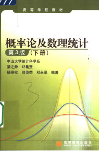 梁之舜等编著, 梁之舜.. [et al]编著, 梁之舜, 梁之舜[等]编著, 梁之舜 — 概率论及数理统计 下