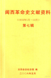 古田会议纪念馆编；傅柒生，曾宪华主编 — 闽西革命史文献资料（1932年1月-12月） 第七辑