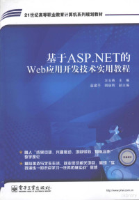 方玉燕著, 方玉燕主编, 方玉燕 — 基于ASP.NET的Web应用开发技术实用教程