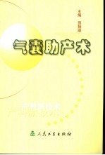 田扬顺主编 — 气囊助产术 产科新技术