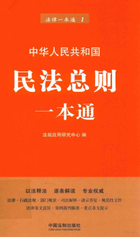 法规应用研究中心编, Fa gui ying yong yan jiu zhong xin, 法规应用研究中心编, 法规应用研究中心 — 民法总则一本通 第6版