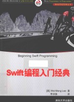 （美）李伟梦著；李泽鲁译 — Swift编程入门经典