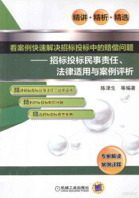 陈津生等编著, 陳津生 — 看案例快速解决招标投标中的赔偿问题