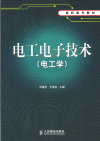 刘建军，王吉恒主编, 刘建军, 王吉恒主编, 刘建军, 王吉恒 — 电工电子技术 电工学