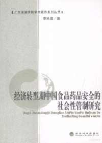 李光德著, 李光德著, 李光德 — 经济转型期中国食品药品安全的社会性管制研究