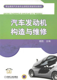 胡胜主编；张孝文，鄢真真，罗智强副主编；范钦德主审, 胡胜主编, 胡胜 — 汽车发动机构造与维修