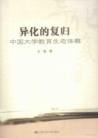 文魁著, 文魁, (1949- ), 文魁, author, 文魁著, 文魁 — 异化的复归 中国大学教育生态体察