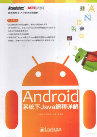 郑萌等编著, 郑萌, author, editor — Android系统下Java编程详解