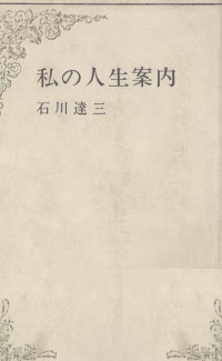 石川達三 — 私の人生案内