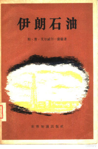 （英）艾尔威尔—萨顿（L.P.Elwell-Sutton）著；郑道镛等译 — 伊朗石油 对强权政治的研究