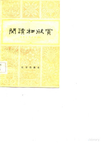 赵齐平等编 — 阅读和欣赏 古典文学部分 6