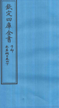 李时珍著 — 钦定四库全书 子部 本草纲目 卷4 下