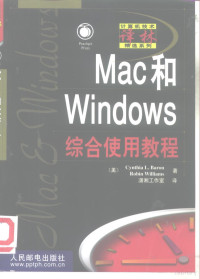 （美）Cynthia L.Baron，（美）Robin Williams 潇湘工作室译, (美)Cynthia L. Baron, (美)Robin Williams , 潇湘工作室译, Cynthia L Baron, Robin Williams, 潇湘工作室, 巴伦 — Mac和Windows综合使用教程